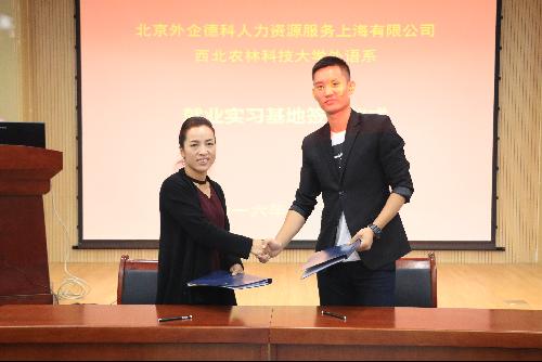 西北农林科技大学外语系 - 我系与外企德科签订