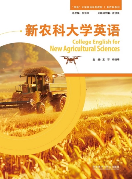 学院参与主编外研社《新农科大学英语》正式出版发行