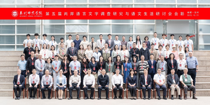 我院教师应邀参加第五届两岸语言文字调查研究与语文生活研讨会