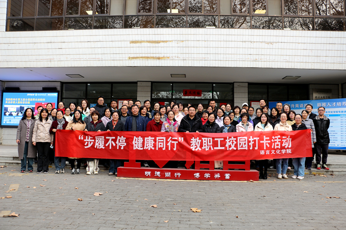 语言文化学院举办“步履不停 健康同行”教职工校园健步走活动