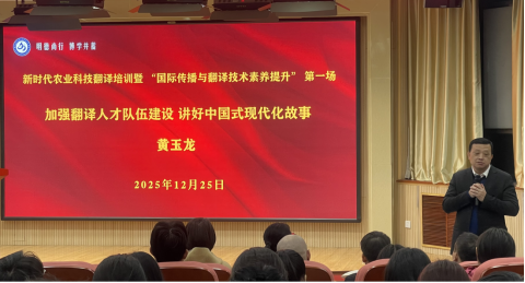 我院举办新时代农业科技翻译培训——加强翻译人才队伍建设 讲好中国式现代化故事