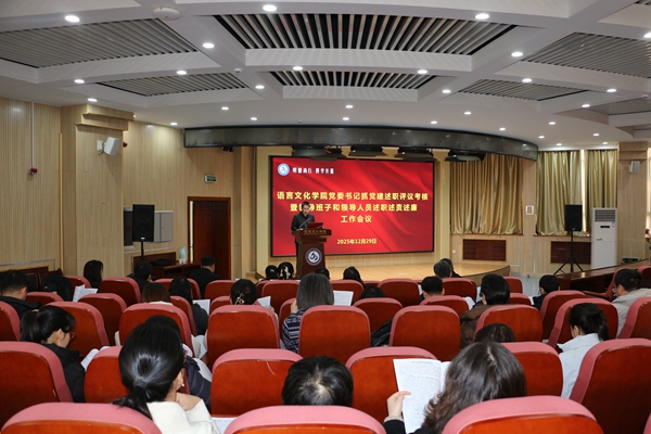 学院召开2025年度领导班子和领导人员述职述责述廉会议