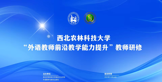 学院举行“外语教师前沿教学能力提升”教师系列研修活动