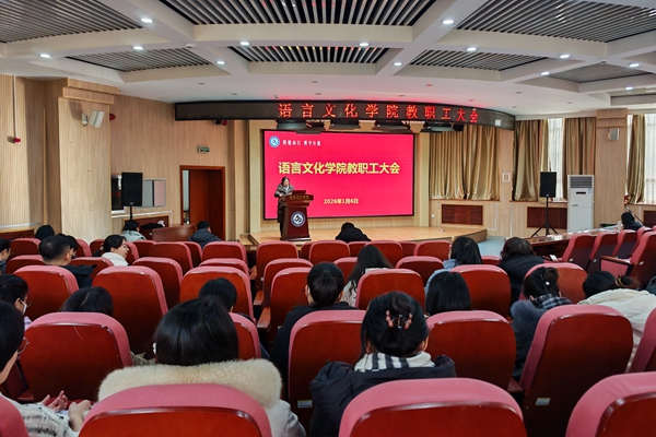 学院召开教职工大会