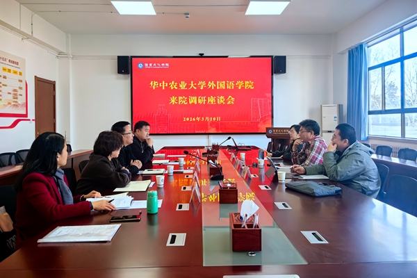 华中农业大学外国语学院来院调研
